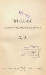 Прикамье. Выпуск 3