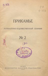 Прикамье. Выпуск 2