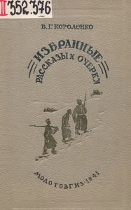 Избранные рассказы и очерки