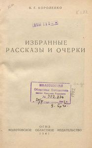 Избранные рассказы и очерки