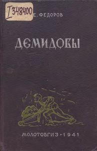 Демидовы