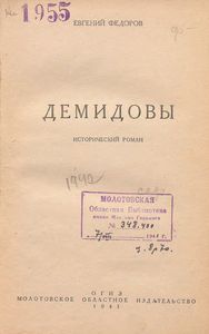 Демидовы
