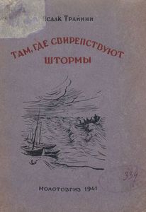 Там, где свирепствуют штормы