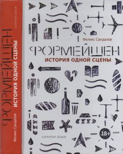 Формейшен. История Одной Сцены