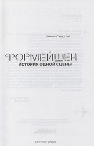 Формейшен. История Одной Сцены