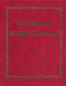 Осинская энциклопедия