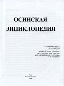 Осинская энциклопедия