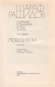 Собрание Сочинений В 5-ти Томах. Том 1. Победители.