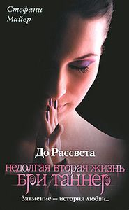 До Рассвета. Недолгая Вторая Жизнь Бри Таннер