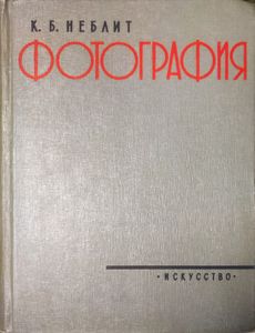 Фотография. Ее материалы и процессы