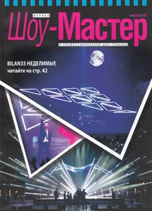 Шоу-Мастер (2016/4)