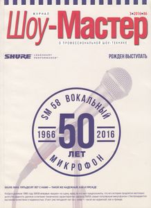 Шоу-Мастер (2016/3)