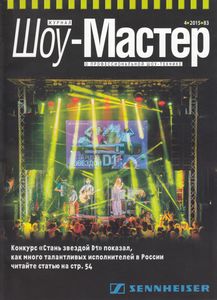 Шоу-Мастер (2015/4)