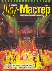 Шоу-Мастер (2015/2)
