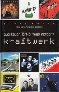 Publikation: 64-битная история Kraftwerk