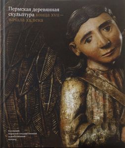 Пермская деревянная скульптура конца XVII начала XX века
