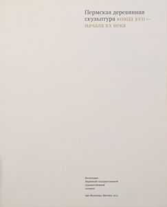 Пермская деревянная скульптура конца XVII начала XX века