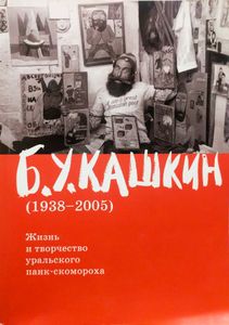 Б. У. Кашкин (1938-2005). Жизнь и творчество уральского панк-скомороха