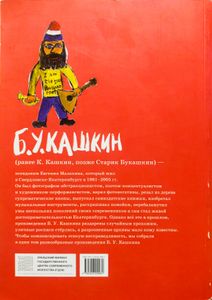 Б. У. Кашкин (1938-2005). Жизнь и творчество уральского панк-скомороха