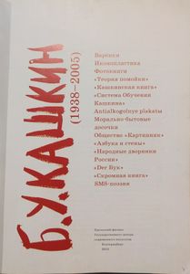 Б. У. Кашкин (1938-2005). Жизнь и творчество уральского панк-скомороха