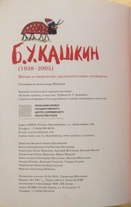 Б. У. Кашкин (1938-2005). Жизнь и творчество уральского панк-скомороха