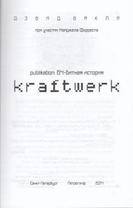 Publikation: 64-битная история Kraftwerk