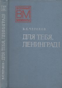 Для Тебя, Ленинград!