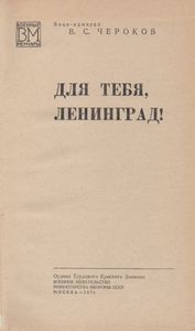 Для Тебя, Ленинград!