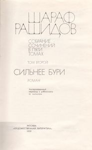 Собрание Сочинений В 5-ти Томах. Том 2. Сильнее Бури.
