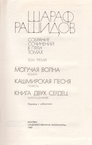 Собрание Сочинений В 5-ти Томах. Том 3. Могучая Волна; Кашмирская Песня; Книга Двух Сердец.