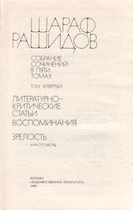 Собрание Сочинений В 5-ти Томах. Том 4. Литературно-Критические Статьи; Воспоминания. Зрелость.