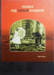 Человек под черной накидкой