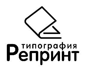 Типография "Репринт"