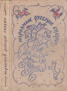 Народные Русские Сказки. Из Сборника А. Н. Афанасьева.