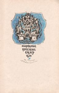 Народные Русские Сказки. Из Сборника А. Н. Афанасьева.