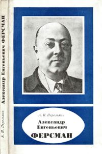 Александр Евгеньевич Ферсман