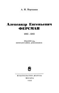 Александр Евгеньевич Ферсман