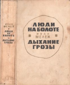 Люди На Болоте / Дыхание Грозы
