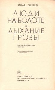 Люди На Болоте / Дыхание Грозы