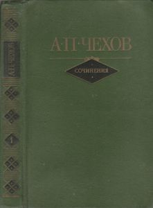Сочинения В Двух Томах. Том I. Повести И Рассказы 1880-1894