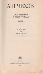 Сочинения В Двух Томах. Том I. Повести И Рассказы 1880-1894