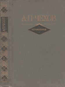 Сочинения В Двух Томах. Том II. Повести; Рассказы 1894-1903; Пьесы.