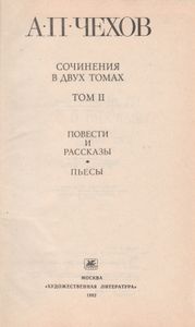 Сочинения В Двух Томах. Том II. Повести; Рассказы 1894-1903; Пьесы.