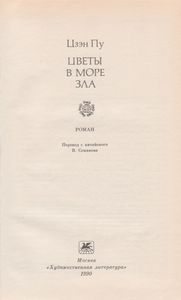 Цветы В Море Зла