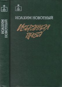 Избранная Проза