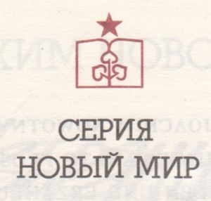 Новый Мир (2)
