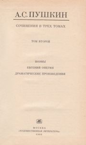 Собрание Сочинений В 3-х Томах. Том 2. Поэмы; Евгений Онегин; Драматические Произведения.
