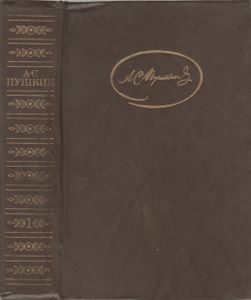 Собрание Сочинений В 3-х Томах. Том 1. Стихотворения; Сказки; Руслан И Людмила.