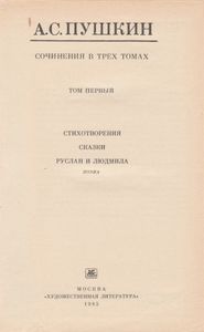 Собрание Сочинений В 3-х Томах. Том 1. Стихотворения; Сказки; Руслан И Людмила.