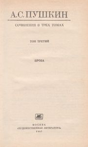 Собрание Сочинений В 3-х Томах. Том 3. Проза.